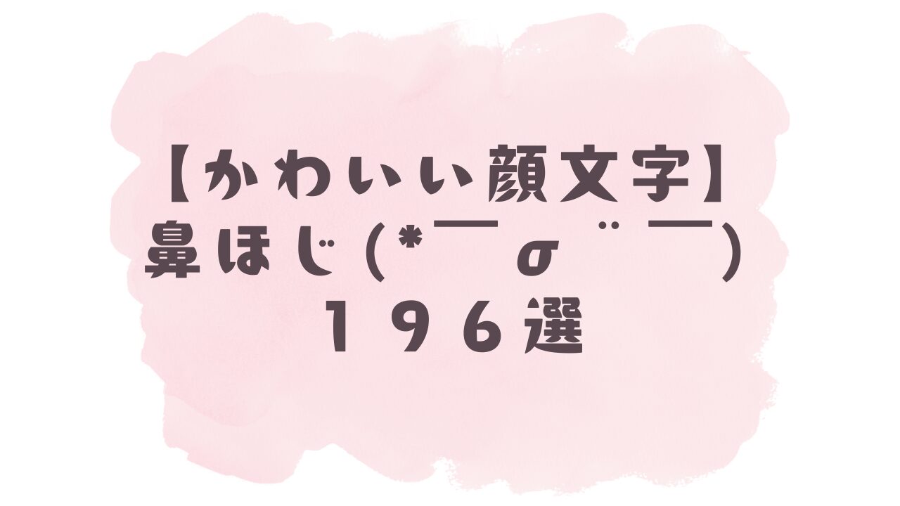 は な ほじ 顔 文字