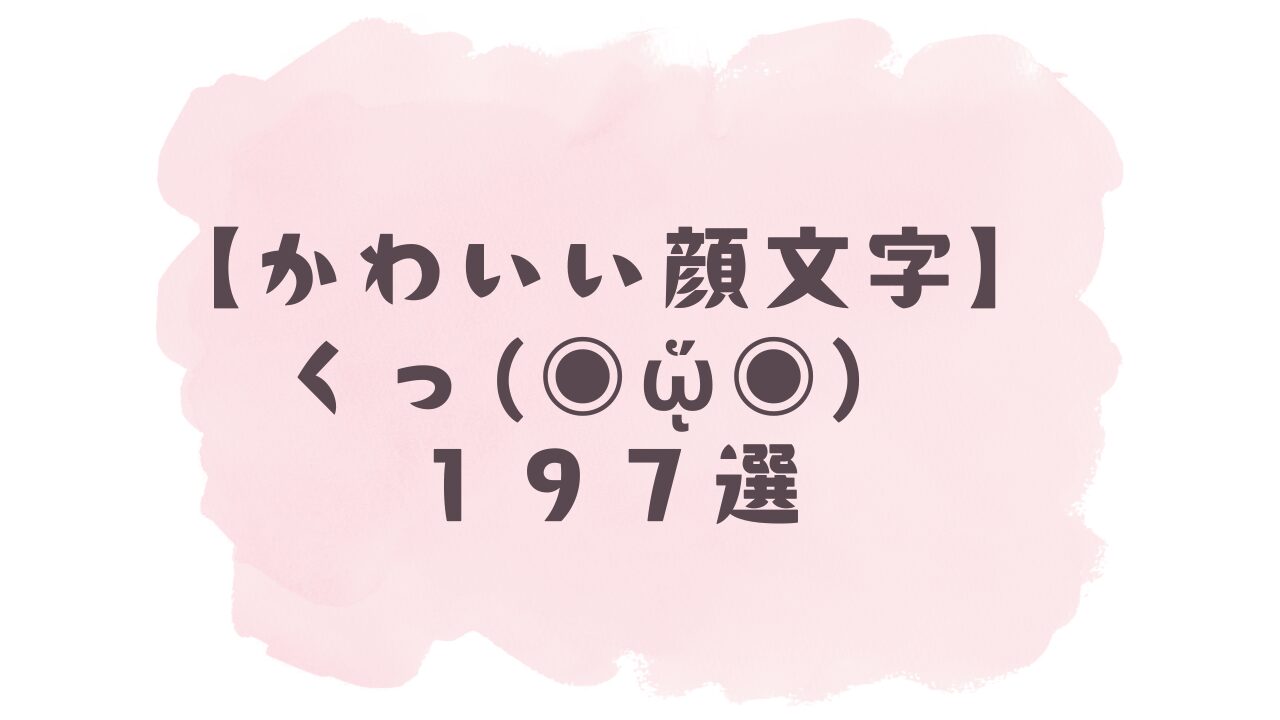 かわいい顔文字】くっ(lll⩌⥐⩌)197選！コピペ可ですぐ使える！