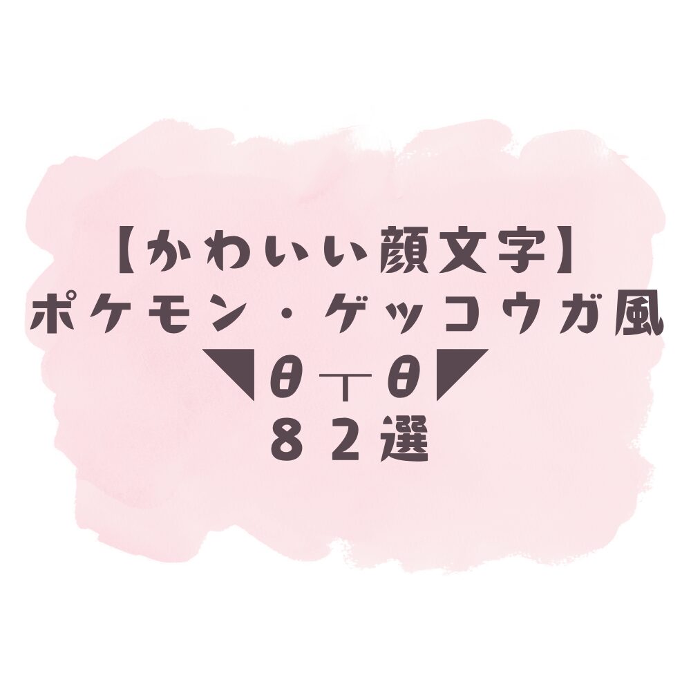 かわいい顔文字】ポケモン・ゲッコウガ風◥θ┴θ◤82選！コピペ可ですぐ