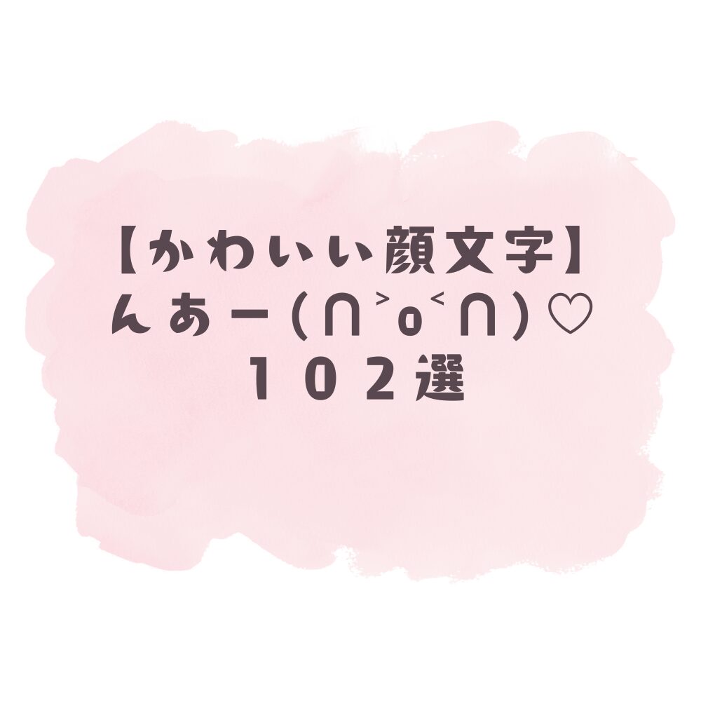 かわいい顔文字】んあー(ᐡ•̥﹏•̥ᐡ)102選！コピペ可ですぐ使える！
