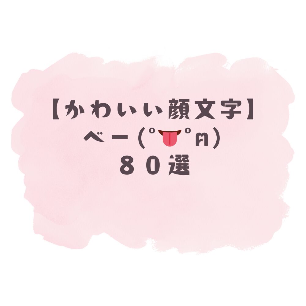 かわいい顔文字】べー(˙👅˙)80選！コピペ可ですぐ使える！