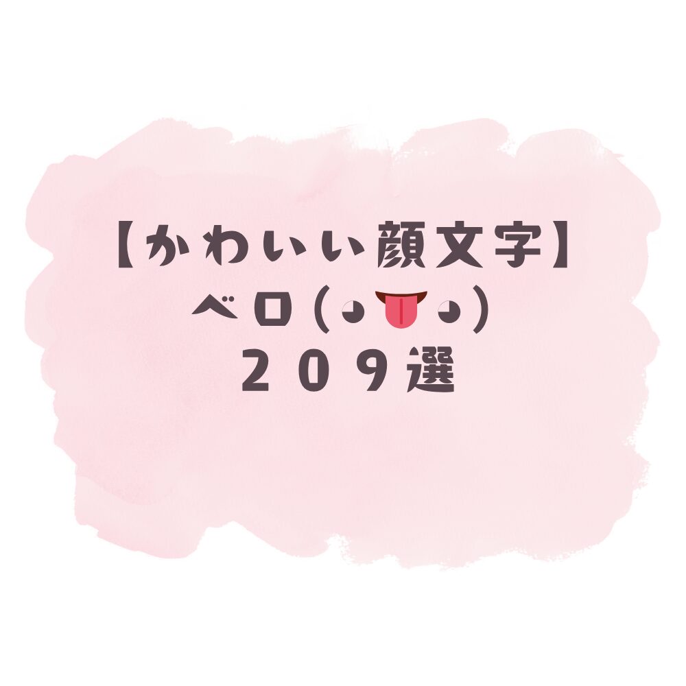 かわいい顔文字】ベロ(*✧؎ ✧)209選！コピペ可ですぐ使える！