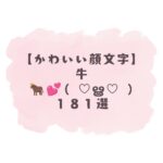 かわいい顔文字】ペコ(^ᴗ͈ˬᴗ͈^)⁾⁾346選！コピペ可ですぐ使える！
