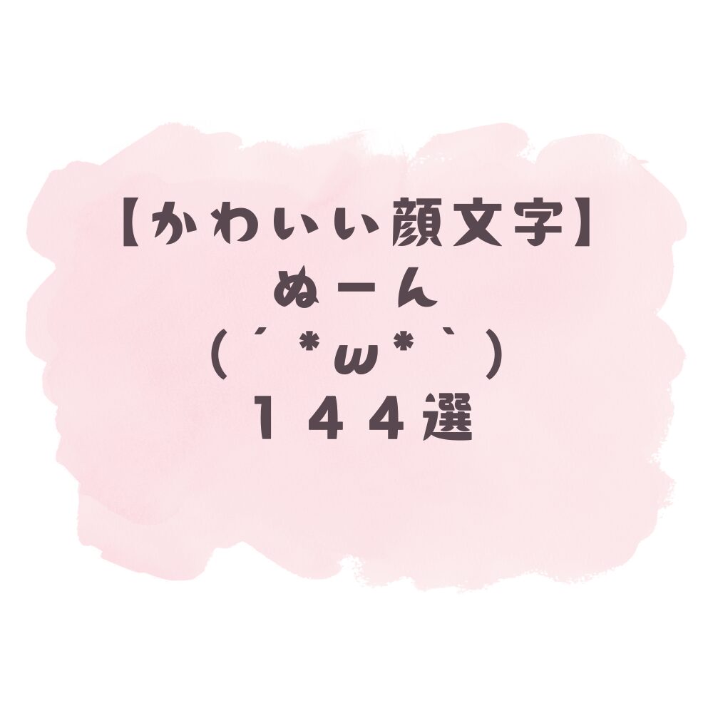 B!] 【かわいい顔文字】ぬーん( ; -ω-)a144選！コピペ可ですぐ使える！