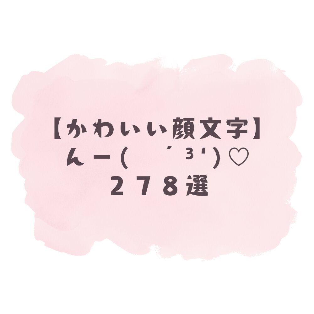 かわいい顔文字】んー┓( -᷄_-᷅ )┏278選！コピペ可ですぐ使える！