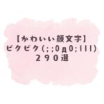 かわいい顔文字】ペコリありがとう₍₍ (ᴗ̤ .̮ ᴗ̤ )₎₎61選！コピペ可で
