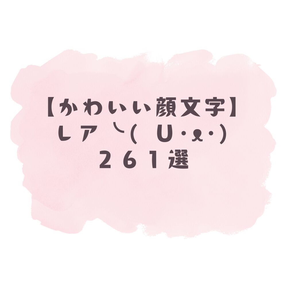 かわいい顔文字】レア꒰✩'ω`ૢ✩꒱261選！コピペ可ですぐ使える！