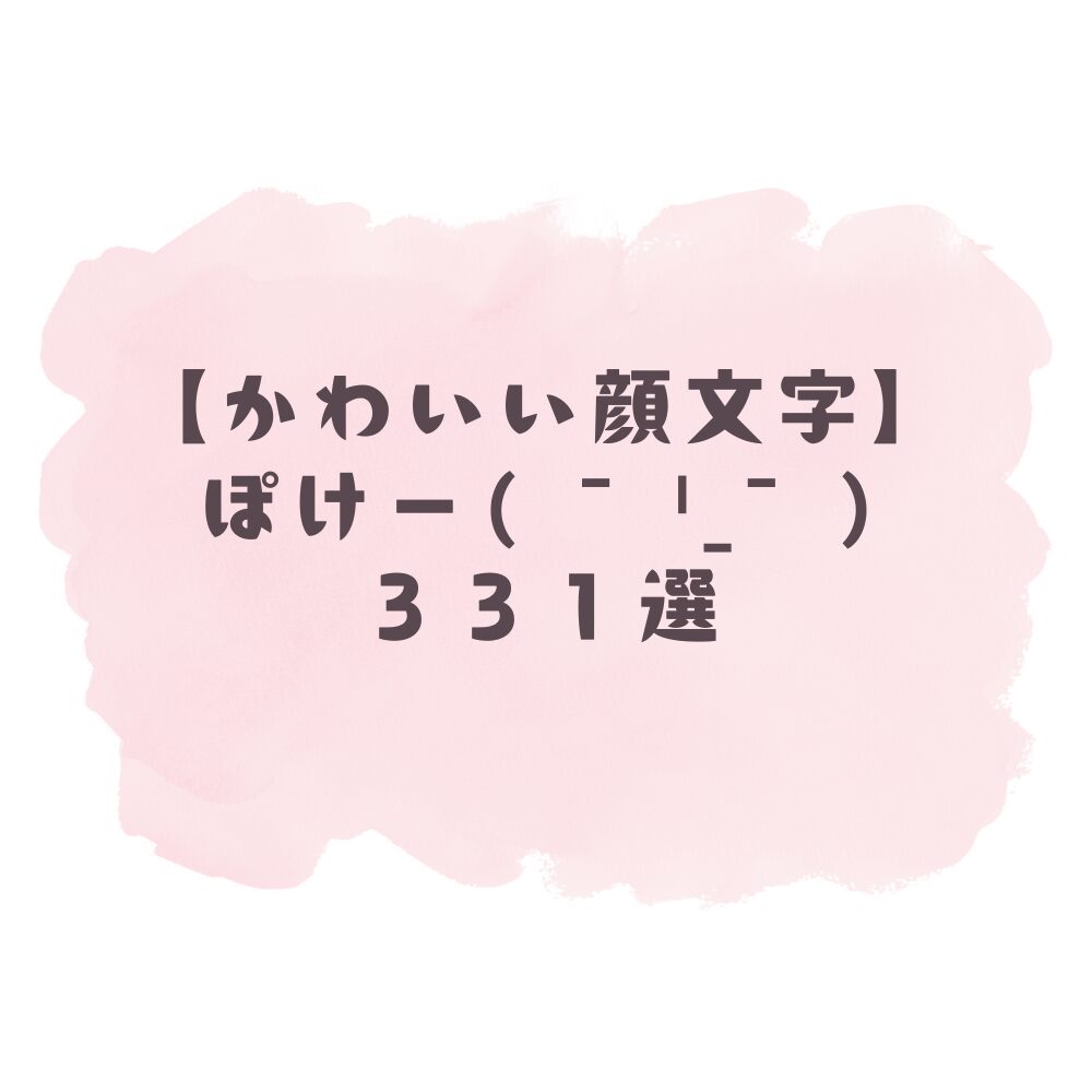 かわいい顔文字】ぽけー(꒪꒫꒪)331選！コピペ可ですぐ使える！